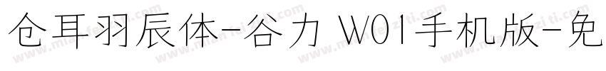 仓耳羽辰体-谷力 W01手机版字体转换